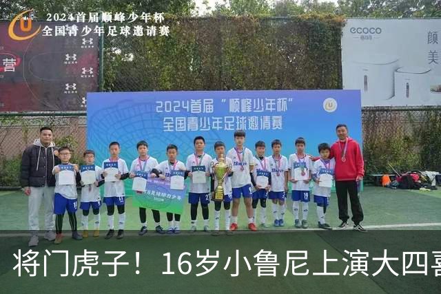 将门虎子！16岁小鲁尼上演大四喜 未来要进曼联一线队