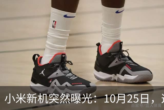 小米新机突然曝光：10月25日，这配置有点意思