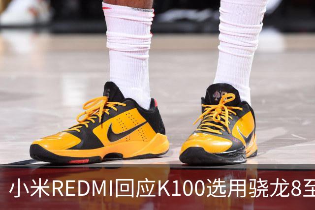 小米REDMI回应K100选用骁龙8至尊版：的确非最新平台，但三方测试部分游戏表现不输“8EE6”