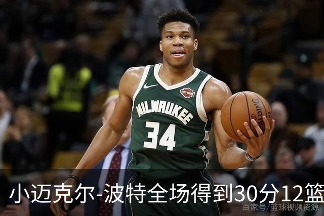 小迈克尔-波特全场得到30分12篮板2助攻2封盖