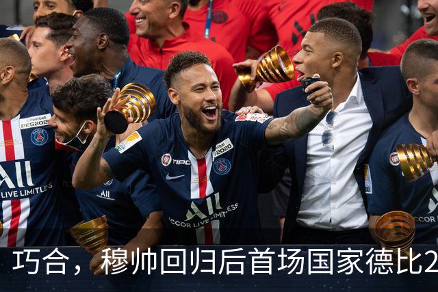 巧合，穆帅回归后首场国家德比2-1取胜，和13年前末战比分相同