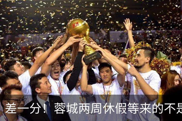 差一分！蓉城两周休假等来的不是冠军？大连英博或改写中超历史