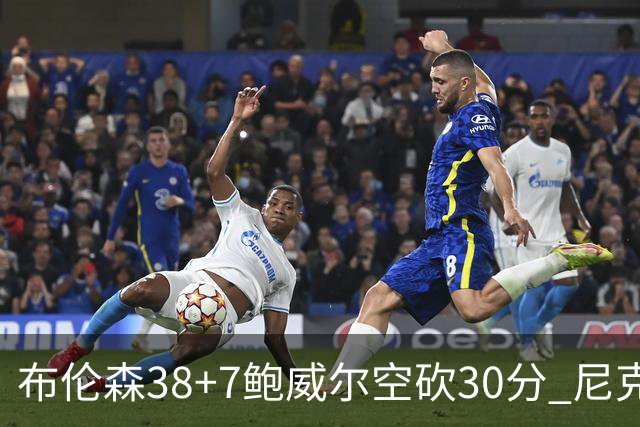 布伦森38+7鲍威尔空砍30分 尼克斯擒公牛两连胜