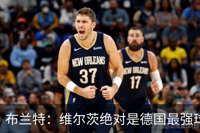 布兰特：维尔茨绝对是德国最强球员，他不属于英超模板但能够立足
