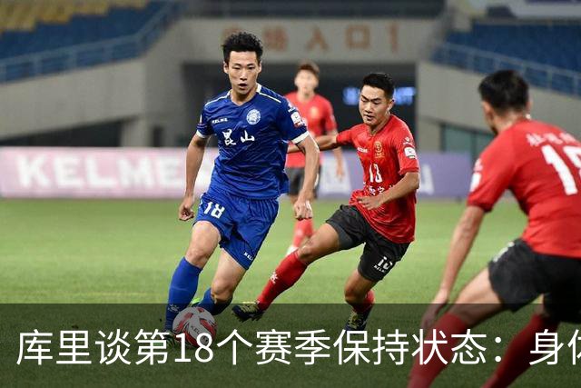 库里谈第18个赛季保持状态：身体恢复更费时间 但一切都值得