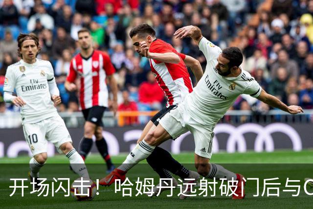 开场闪击！哈姆丹远射破门后与C罗拥抱庆祝，利雅得胜利1-0领先