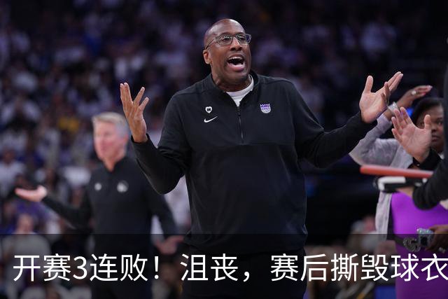 开赛3连败！沮丧，赛后撕毁球衣，阿德巴约要赔给球队多少钱？