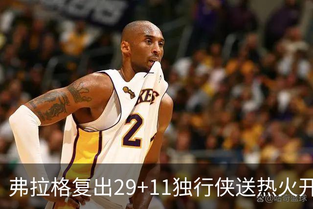 弗拉格复出29+11独行侠送热火开季4连败，欧文18分字母哥29+15+11