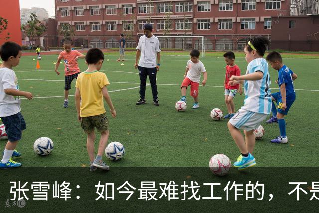张雪峰：如今最难找工作的，不是农民工，也不是大专生，更不是985、211毕业生，而是这群人