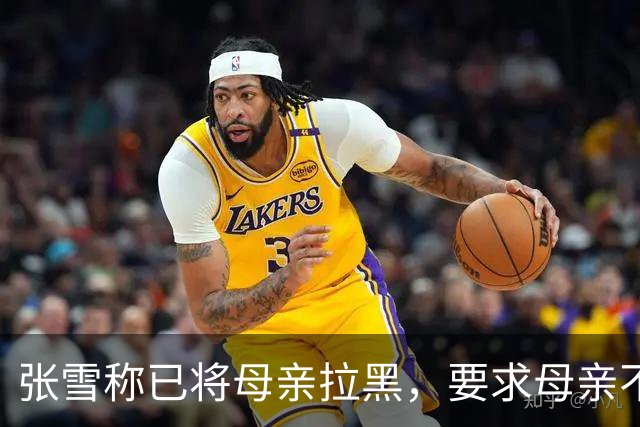 张雪称已将母亲拉黑，要求母亲不要继续做这类事情，“我警告了她一次，她还要去做，她又面上答应我不做了，她又去做”