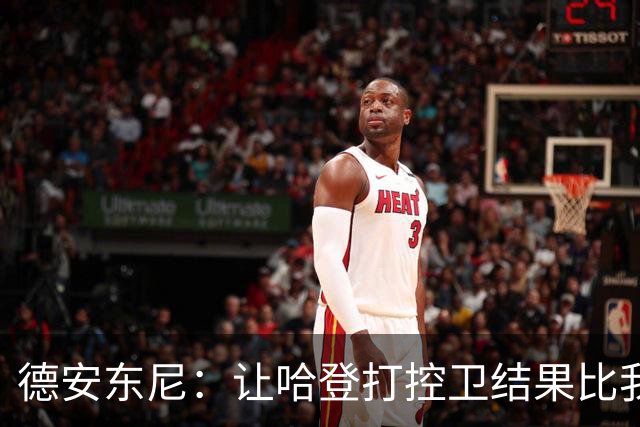 德安东尼：让哈登打控卫结果比我预想的还猛 他简直掌控了篮球