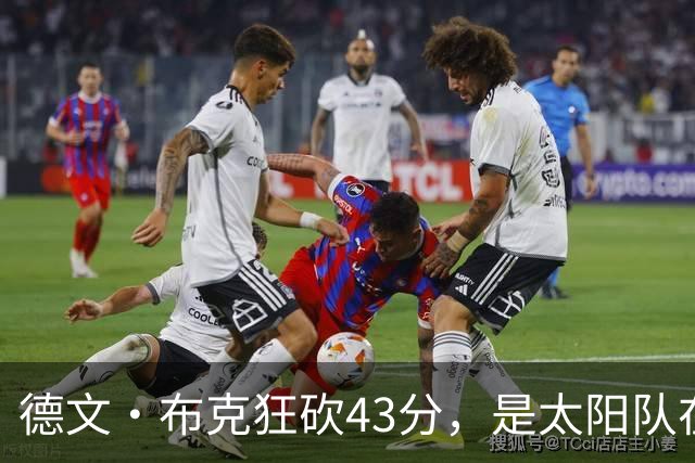 德文·布克狂砍43分，是太阳队在揭幕战惨败后战胜勇士队的救星