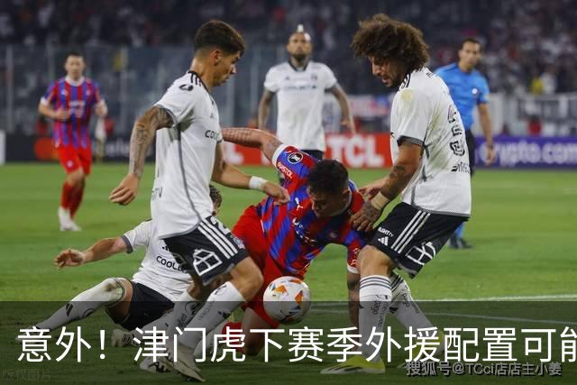 意外！津门虎下赛季外援配置可能不会有大动作调整，引发热议