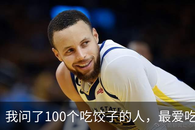 我问了100个吃饺子的人，最爱吃的馅居然90%都不是三鲜！