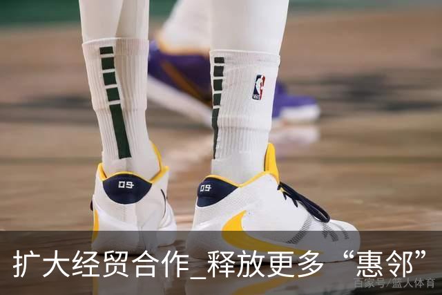 扩大经贸合作 释放更多“惠邻”“富邻”效应