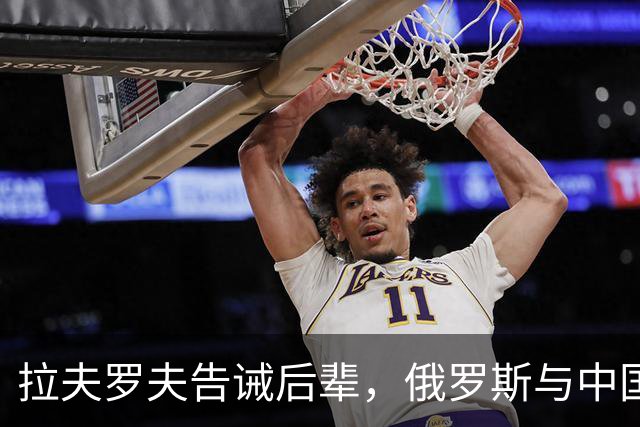 拉夫罗夫告诫后辈，俄罗斯与中国不同，没有资格岁月静好