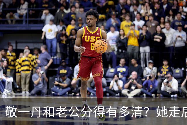 敬一丹和老公分得有多清？她走后，亿万资产丈夫的处境说明了一切