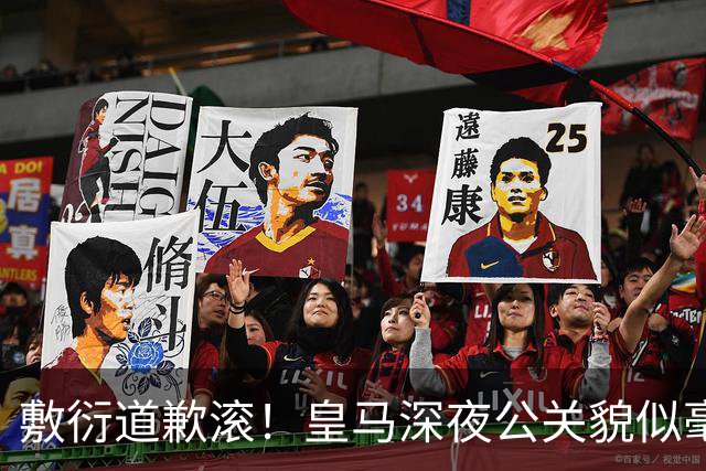 敷衍道歉滚！皇马深夜公关貌似毫无诚意，球迷：不解约球员 绝不接受