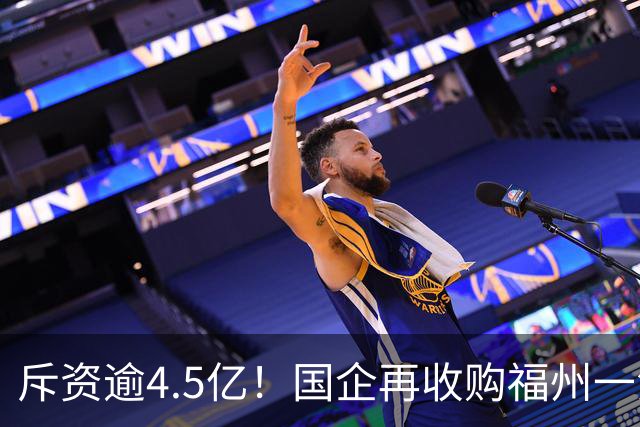 斥资逾4.5亿！国企再收购福州一江景盘360套存量住宅