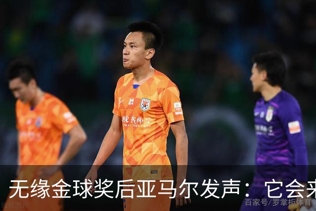 无缘金球奖后亚马尔发声：它会来的，我相信这条路