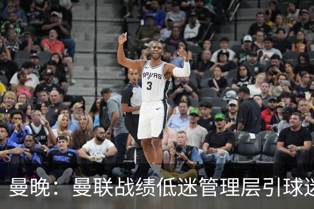 曼晚：曼联战绩低迷管理层引球迷不满，部分忠实球迷渐失信心