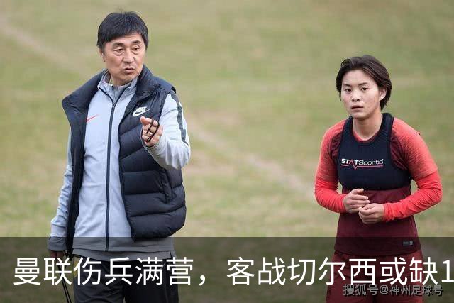 曼联伤兵满营，客战切尔西或缺13人，卡里克再输球帅位难保