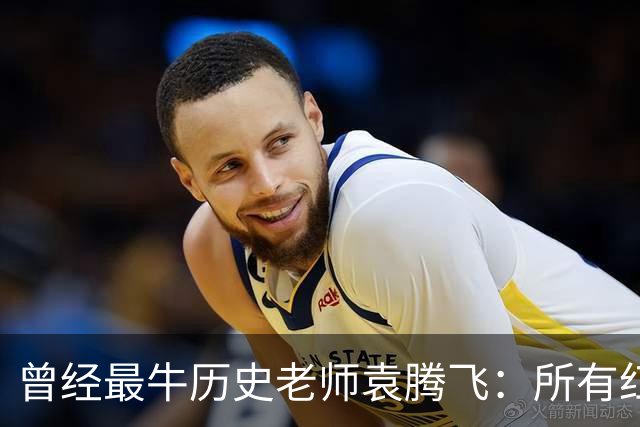 曾经最牛历史老师袁腾飞：所有红利尽数饱尝，何以远走美国