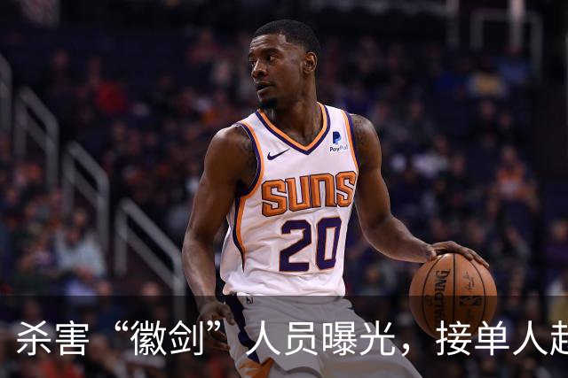 杀害“徽剑”人员曝光，接单人赵冰判死缓，下单人竟然也是中国人