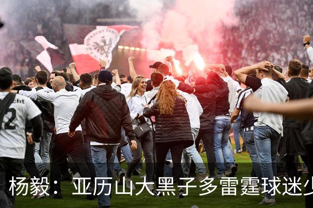 杨毅：亚历山大黑子多雷霆球迷少，但这赛季西部独一档