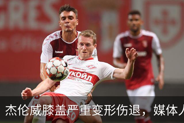 杰伦威膝盖严重变形伤退，媒体人：对雷霆和联盟格局都是巨大影响