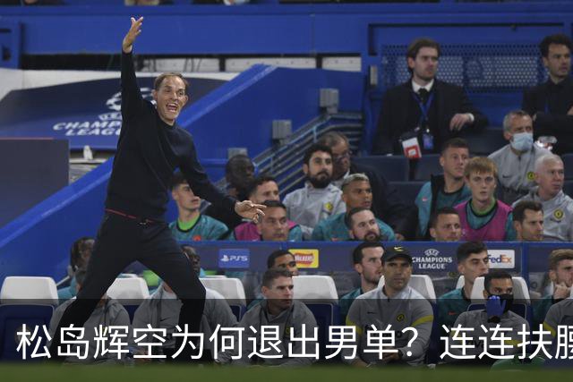 松岛辉空为何退出男单？连连扶腰或遭伤病 日乒协晒训练横移明显受限