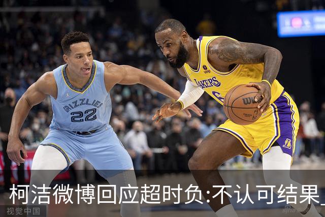 柯洁微博回应超时负:不认可结果 希望引以为戒