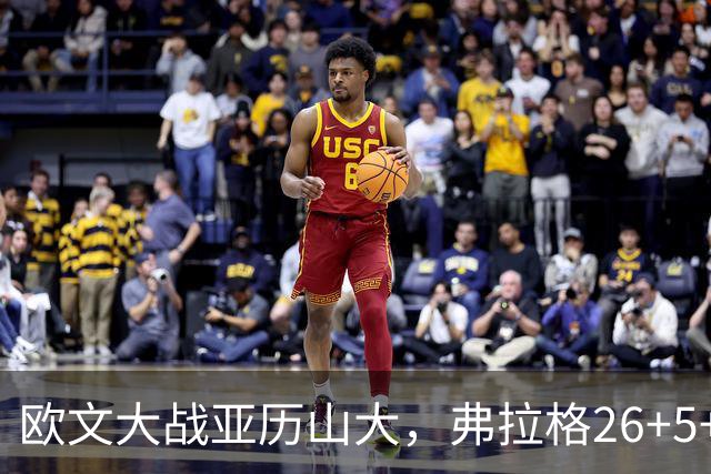 欧文大战亚历山大，弗拉格26+5+8，独行侠三大状元掀翻雷霆