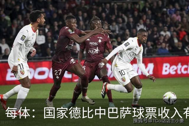 每体：国家德比中巴萨球票收入有望创新高，球衣销售同样看涨