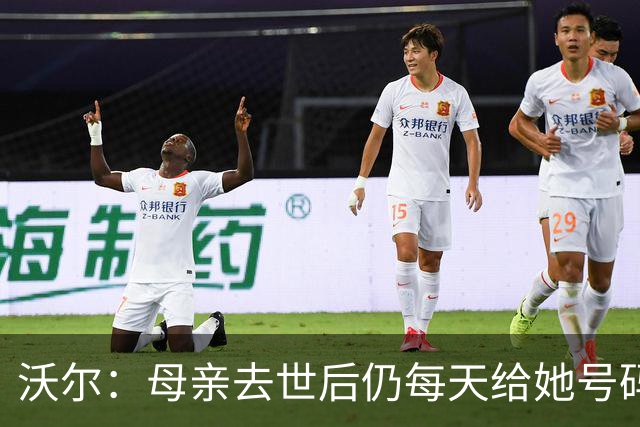 沃尔：母亲去世后仍每天给她号码发短信 永远保留她的手机号