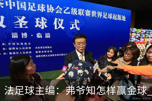 法足球主编：弗爷知怎样赢金球 之前捧C罗现在推笨马