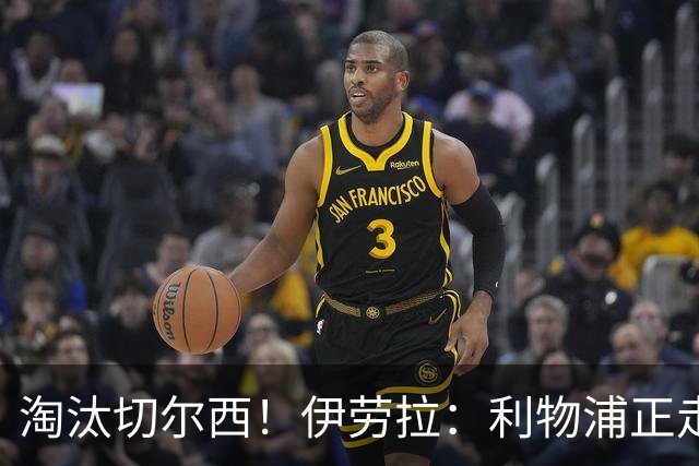 淘汰切尔西！伊劳拉：利物浦正走在正确的路上 本场比赛很激烈