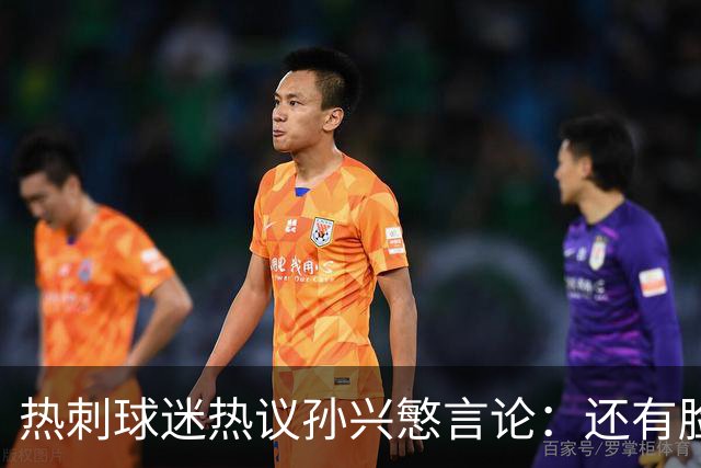热刺球迷热议孙兴慜言论：还有脸说掌控了比赛