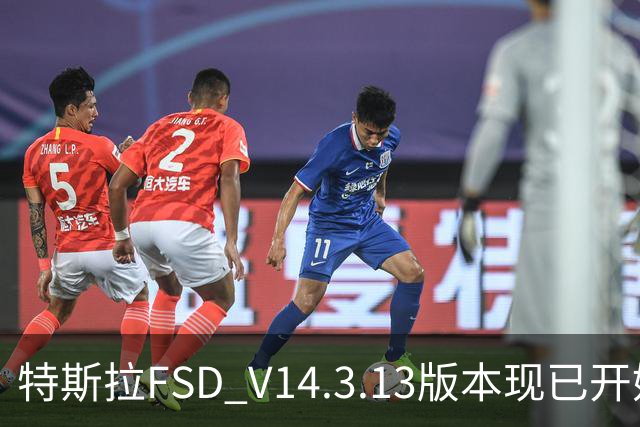 特斯拉FSD V14.3.13版本现已开始推送 用户可OTA升级