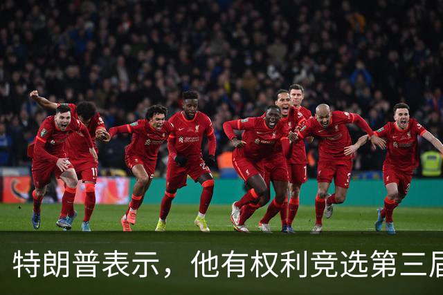 特朗普表示，他有权利竞选第三届总统任期