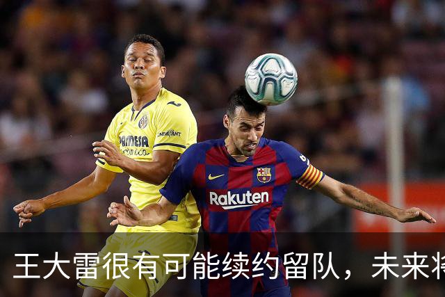 王大雷很有可能续约留队，未来将继续挑大梁，值得期待