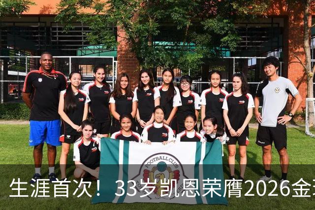 生涯首次！33岁凯恩荣膺2026金球奖 近25年英格兰首人