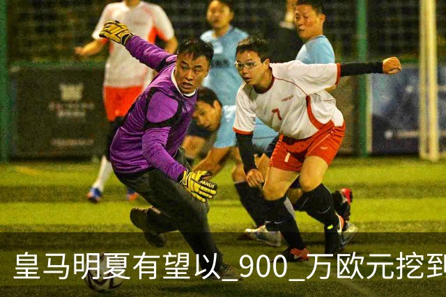 皇马明夏有望以 900 万欧元挖到21岁宝藏中卫 ，作为吕迪格接班人