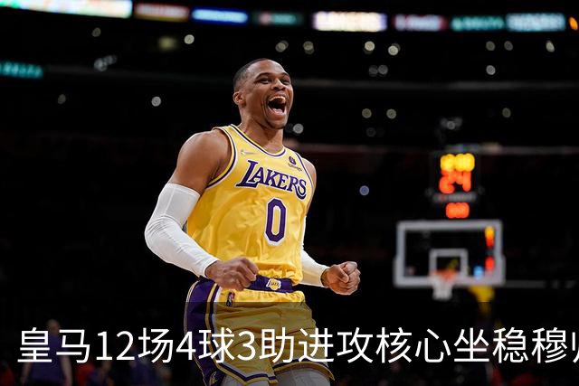 皇马12场4球3助进攻核心坐稳穆帅嫡系！跻身皇马四大核心