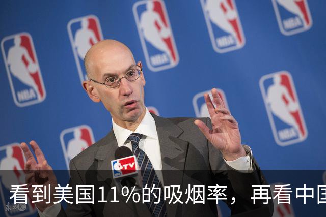 看到美国11%的吸烟率，再看中国的吸烟率，差距太大了