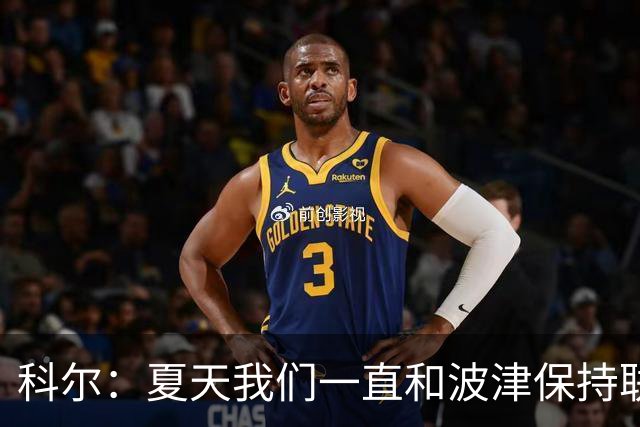 科尔：夏天我们一直和波津保持联系&当时感觉无异常 确实措手不及