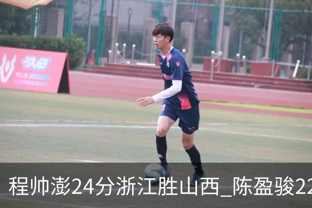 程帅澎24分浙江胜山西 陈盈骏22+8广州胜同曦