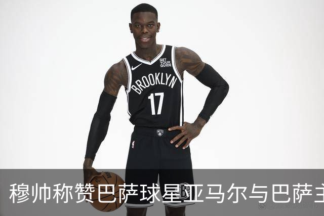 穆帅称赞巴萨球星亚马尔与巴萨主帅弗里克，但拒绝为他们调整自身战术