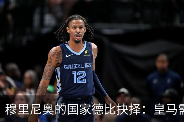 穆里尼奥的国家德比抉择：皇马需打破保守教条方能克制巴萨