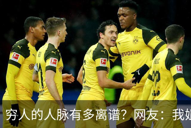 穷人的人脉有多离谱？网友：我姐夫托人，让我去北京送外卖